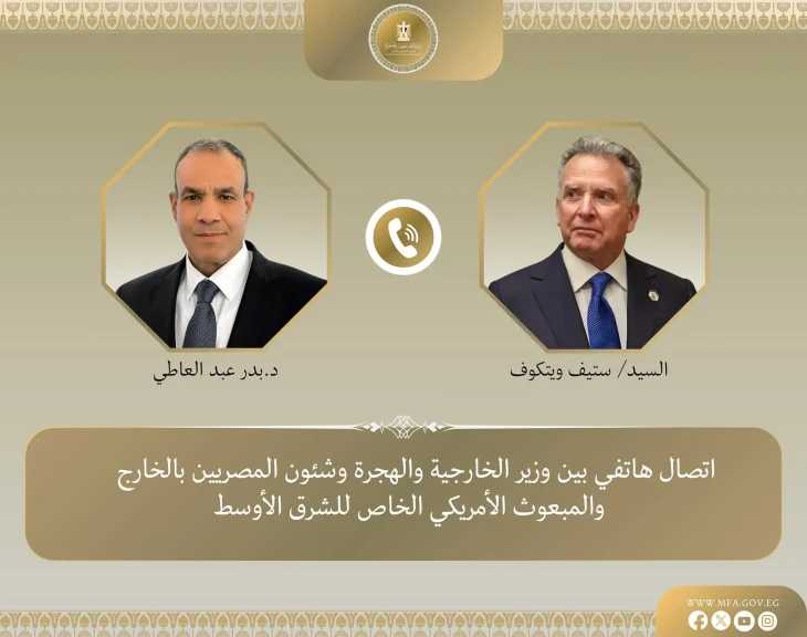 اتصال هاتفي بين وزير الخارجية والمبعوث الأمريكي الخاص للشرق الأوسط 