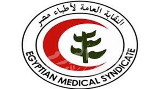 استنكارالنقابة العامة للأطباء تصريحات الدكتورة وزيرة الصحة