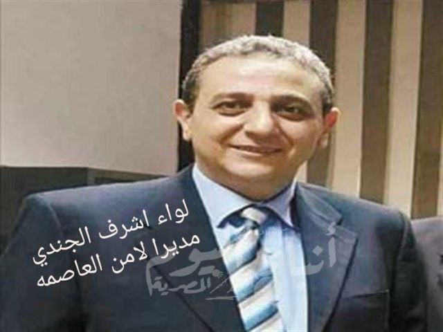 عاجل لواء أشرف الجندي مدير أمن القاهرة
