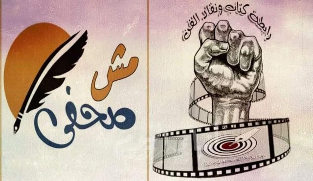 كتاب ونقاد الفن تتضامن مع حملة مش صحفى للتصدي لمنتحلى الصفة
