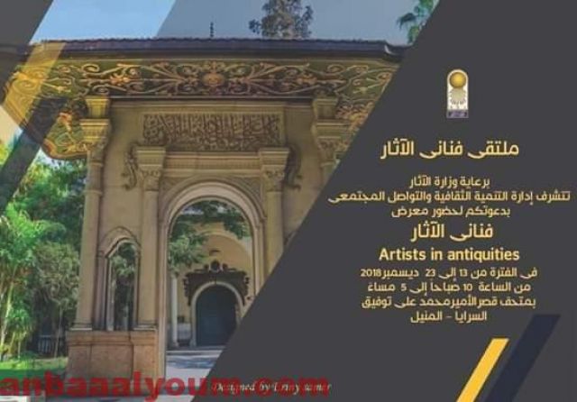 غدا افتتاح معرض ملتقى فناني الآثار بقصر المنيل
