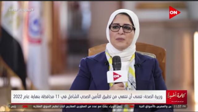 بالفيديو :وزيرة الصحة تعلق على حال المستشفيات الحكومية بمحافظات مصر...