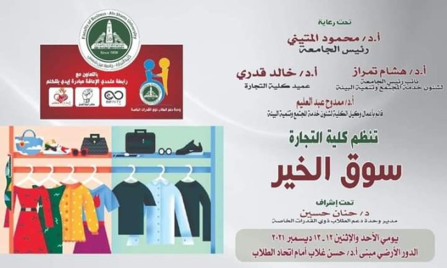 سوق خير بكلية التجارة - جامعة عين شمس 12-13 ديسمبر 2021