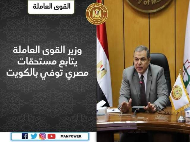 ”سعفان” يتابع مستحقات مصري توفي بالكويت