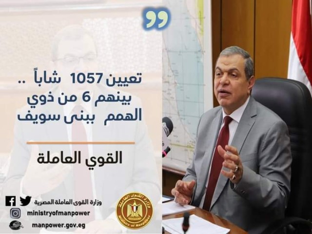 القوى العاملة:تعيين 1057  شاباً بينهم 6 من ذوي الهمم  ببنى سويف