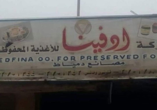 قها الوريث الشرعي لعلامة إدفينا للأغذية المحفوظة قها الوريث الشرعي لعلامة إدفينا للأغذية المحفوظة