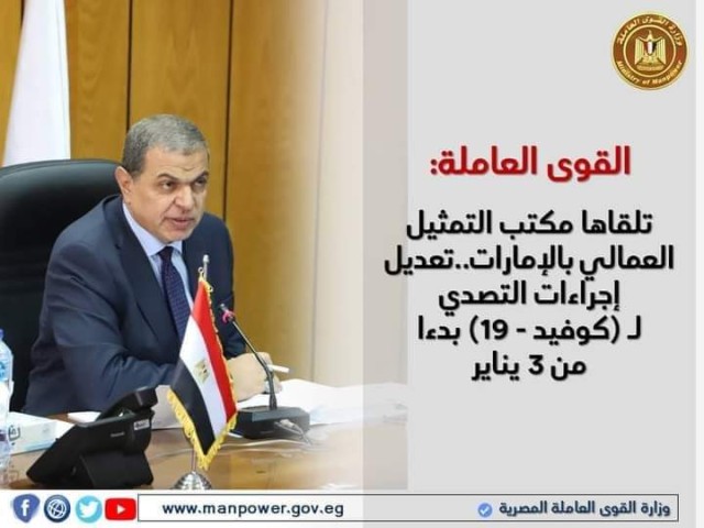 القوى العاملة:تعديل إجراءات التصدي لـ (كوفيد19) في الإمارات بدءا من 3 يناير