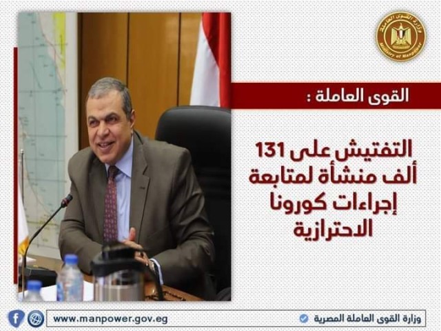 القوى العاملة : التفتيش على 131 ألف منشأة لمتابعة إجراءات كورونا الاحترازية