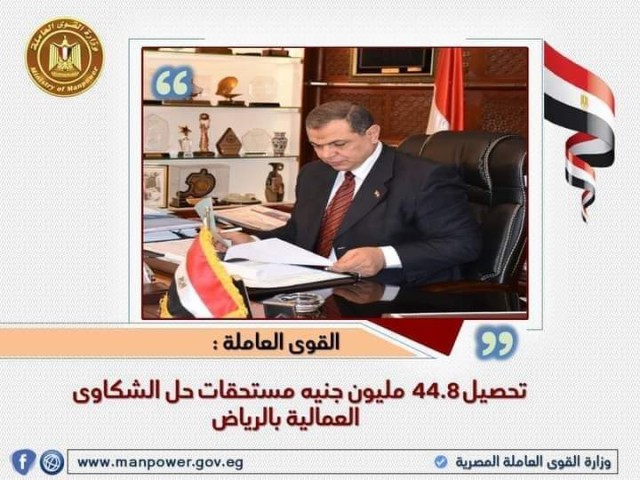 القوى العاملة : تحصيل 44.8 مليون جنيه مستحقات حل الشكاوى العمالية بالرياض