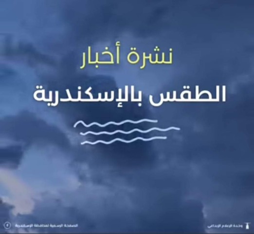النشرة الجوية لمحافظة الإسكندرية