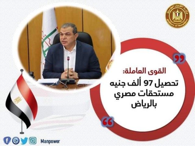 القوى العاملة: تحصيل 97 ألف جنيه مستحقات مصري بالرياض