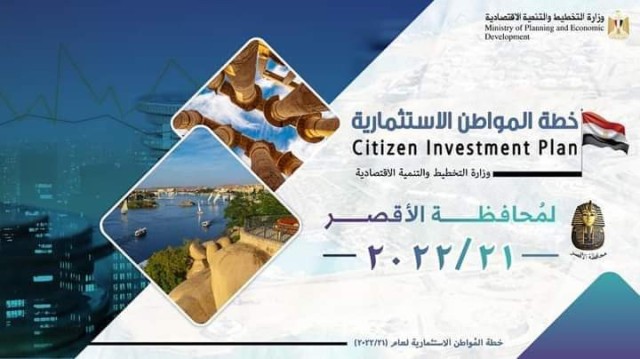 وزارة التخطيط والتنمية الإقتصادية تعلن خطة المواطن الإستثمارية لمحافظة الأقصر لعام 21/2022