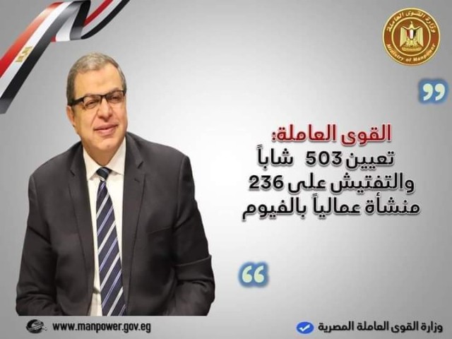 القوى العاملة:  تعيين 503  شاباً  والتفتيش على 236 منشأة عمالياً بالفيوم