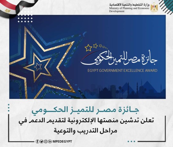 جائزة مصر للتميز الحكومي تعلن تدشين منصتها الإلكترونية لتقديم الدعم في مراحل التدريب والتوعية