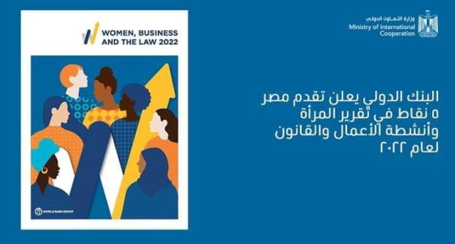 البنك الدولي يعلن تقدم مصر 5 نقاط في تقرير المرأة وأنشطة الأعمال والقانون لعام 2022