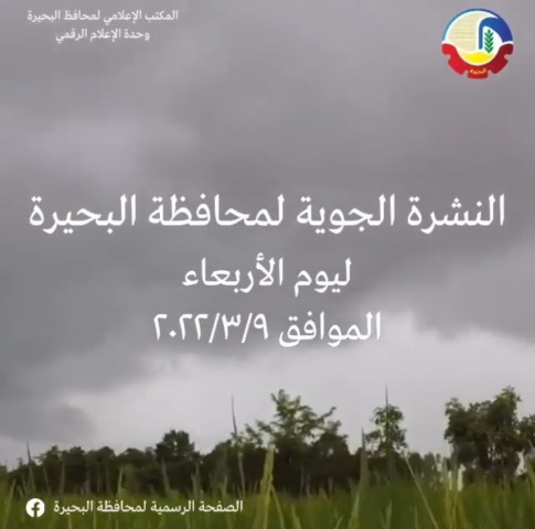 النشرة الجوية لمحافظة البحيرة