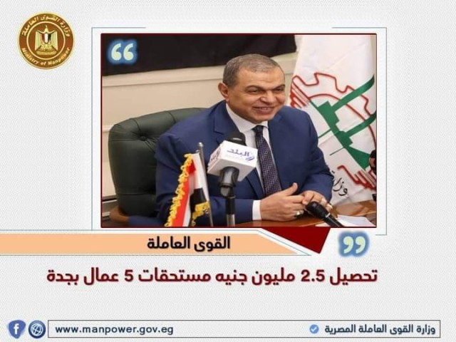 القوى العاملة: تحصيل 2.5 مليون جنيه مستحقات 5 عمال بجدة