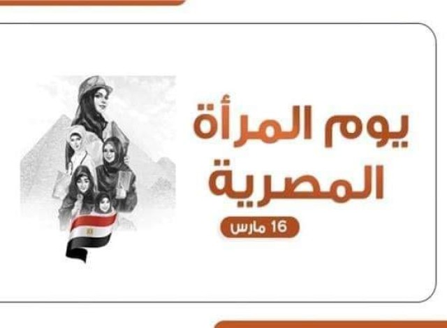 ”يوم المرأة المصرية”