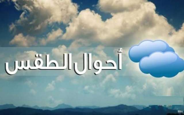 أحوال الطقس اليوم في مختلف أنحاء الجمهورية