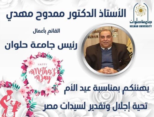 الدكتور ممدوح مهدي يهنئ سيدات مصر في عيد الأم