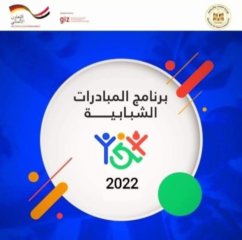 وزارة الشباب والوكالة الألمانية للتعاون الدولي (GIZ) تطلقان برنامج المبادرات الشبابية لعام 2022