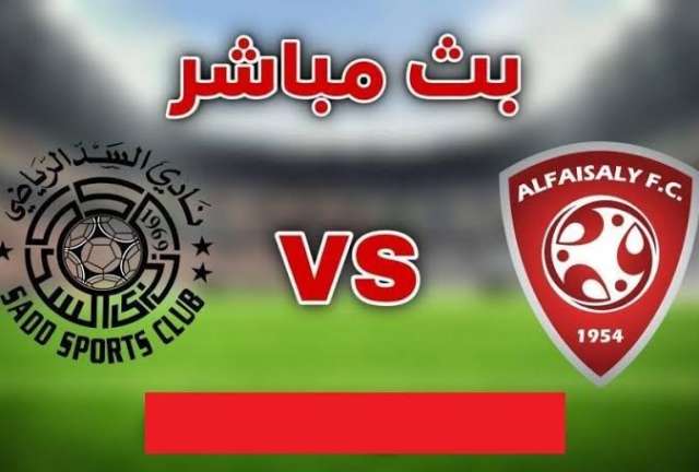 بث مباشر: شاهد الآن مباراة الفيصلي السعودي أمام السد القطري في دوري أبطال آسيا