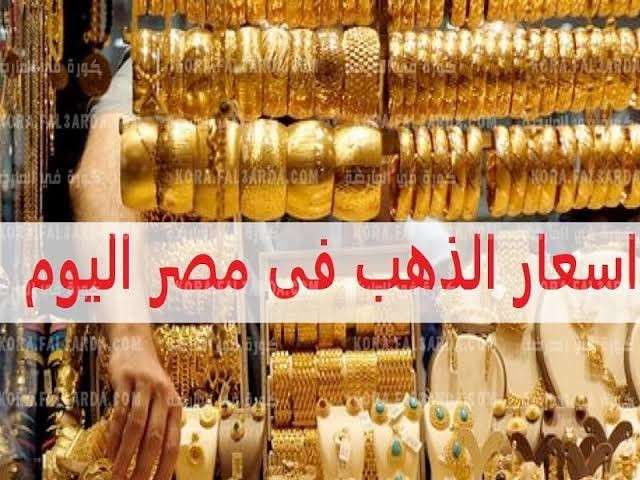 استمرار ارتفاع أسعار الذهب في مصر وعيار 21 يسجل 2021