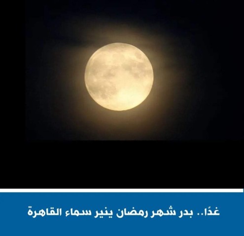 المعهد القومي للبحوث الفلكية يعلن أن غدًا السبت سيكتمل بدر شهر رمضان للعام الهجري الحالي 1443