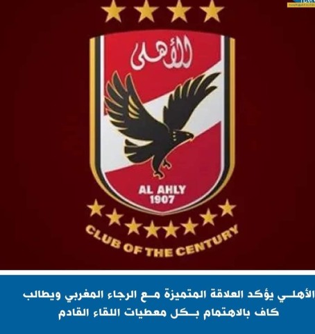 الاهلي يؤكد العلاقة المتميزة مع الرجاء المغربي ويطالب كاف بالاهتمام بكل معطيات اللقاء القادم