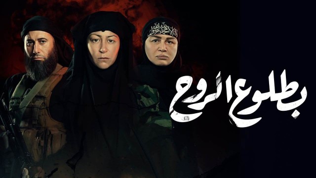 منة شلبي تنضم لداعش وتتدرب على استخدام السلاح .. بطلوع الروح الحلقة 7