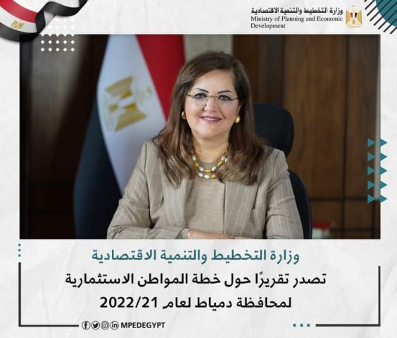 وزيرة التخطيط: 6,5 مليار جنيه قيمة الاستثمارات العامة الموجهة لمحافظة دمياط بخطة عام 21/2022