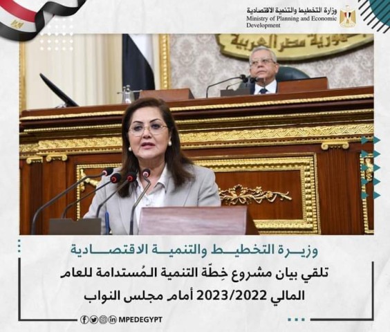 وزيرة التخطيط تلقي بيان مشروع خِطّة التنمية الـمُستدامة للعام المالي 2022/2023 أمام مجلس النواب