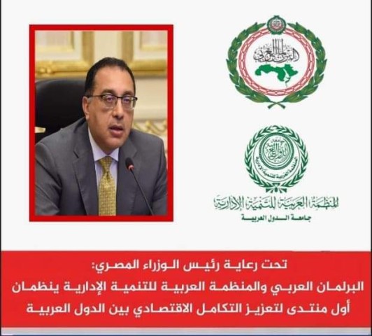 البرلمان العربي: انطلاق منتدى تعزيز التكامل الإقتصادي بين الدول العربية