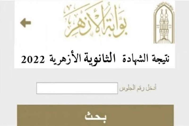 نتيجة الشهادة الثانوية الأزهرية 2021-2022 ورابط الحصول عليها