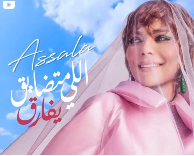 أغنية ” اللي متضايق يفارق” لأصالة تتخطى المليون مشاهدة بعد يومين من طرحها