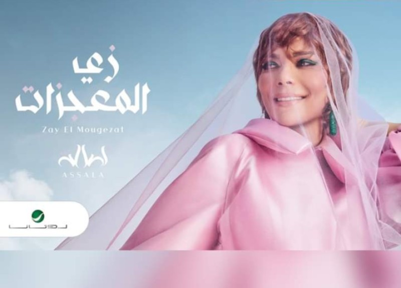 بعد 3 أيام من طرحها ..أغنية ”زي المعجزات” لأصالة تقترب من مليون مشاهدة
