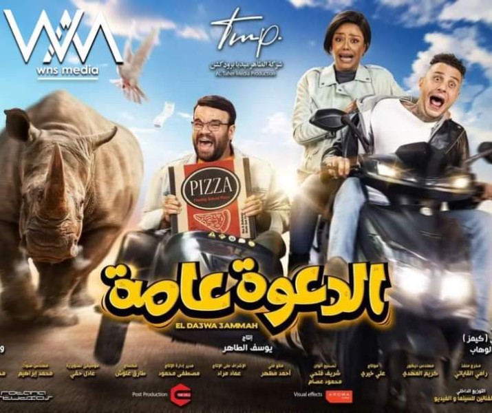 بفيلم ”الدعوة عامة ”.. أحمد الفيشاوي يدخل سباق الموسم الصيفي