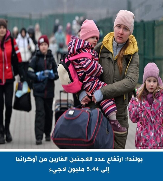 بولندا : ارتفاع عدد اللاجئين الفارين من اوكرانيا 5.44 مليون لاجئ