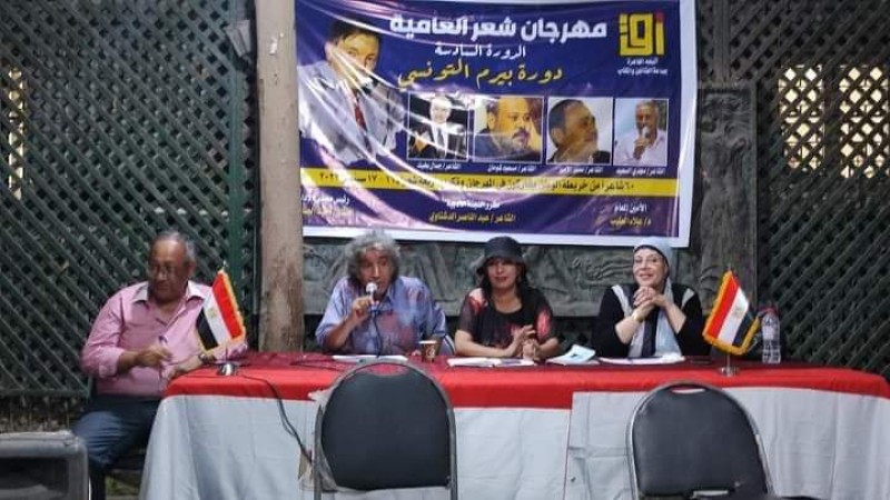 مهرجان شعر العامية وبيرم التونسي في آتيلية القاهرة