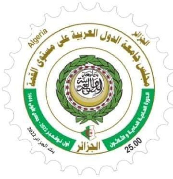 إصدار الطابع البريدي العربي الموحد الخاص بالدورة العادية الـ 31 لقمة جامعة الدول العربية