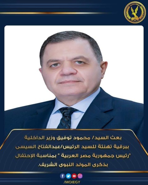 وزير الداخلية يهنئ الرئيس السيسي بمناسبة الإحتفال بذكرى المولد النبوى الشريف