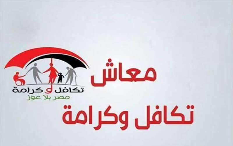 غداً .. بدء صرف معاشات ”تكافل وكرامة” عن شهر أكتوبر | أنباء اليوم