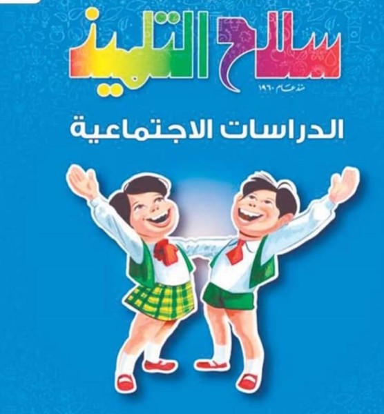 سلاح التلميذ