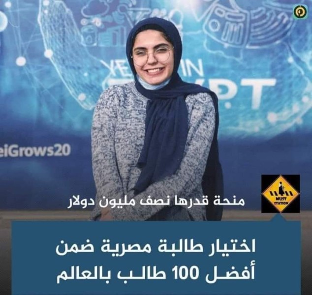 اختيار طالبة مصرية ضمن أفضل 100 طالب على مستوى العالم