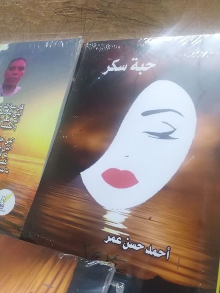 حبة سكر للشاعر احمد حسن عمر بمعرض الكتاب الدولي القادم