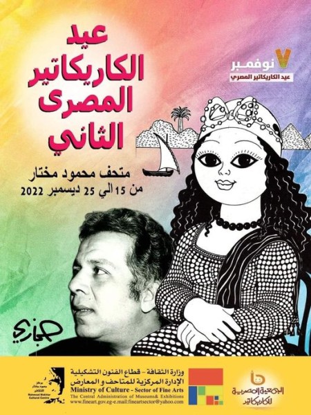 إفتتاح معرض عيد الكاريكاتير المصري الثاني بمتحف مختار