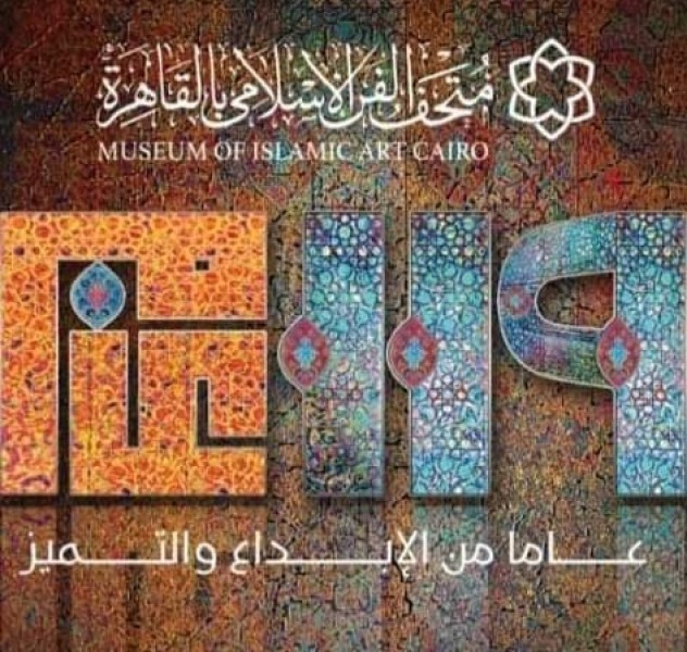 متحف الفن الإسلامي يحتفل بمرور 119 عامًا على افتتاحه