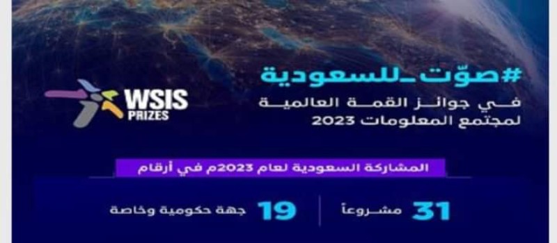 هيئة الإتصالات والفضاء والتقنية تدعو العموم للتصويت للمشاريع السعودية المنافسة على جوائز القمة العالمية