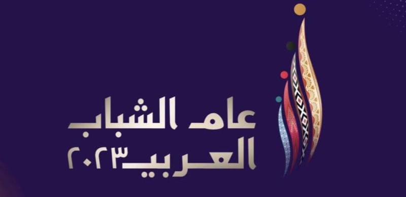وزارة الشباب والرياضة تنتهي من اختيار لوجو ”عام الشباب العربي ٢٠٢٣”