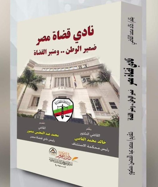 ” نادي قضاة مصر” كتاب جديد للدكتور خالد القاضي